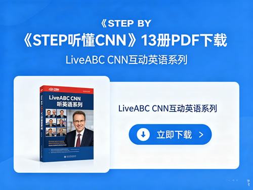 《STEP BY STEP听懂CNN》13册PDF下载-LiveABC CNN互动英语系列第1张-惠学吧-虚拟资源货源网 《step By Step听懂cnn》13册pdf下载 Liveabc Cnn互动英语系列